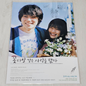 꽃다발 같은 사랑을 했다 설렘 포스터 (A3)