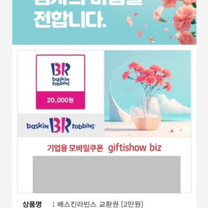 배스킨라빈스 2만원 교환(5월 22일까지)