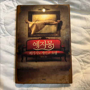예지몽 히가시노 게이고 소설