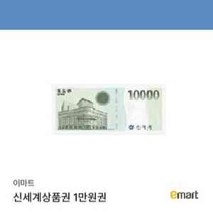 신세계 상품권 1만원권