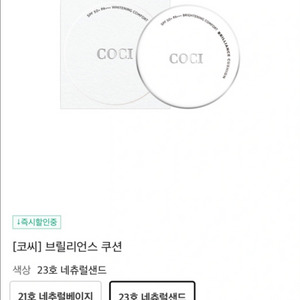코씨 브릴리언스 쿠션 23호 내추럴샌드