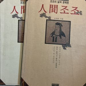 인간조조 삶과 문학편 철학과 사상편 이재하