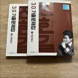 전한길 3.0 기출 (2022버전)