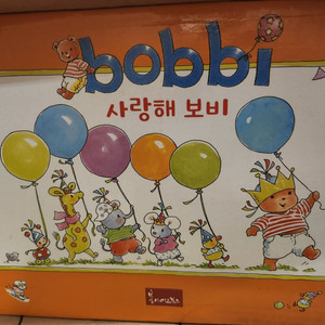 사랑해 보비
