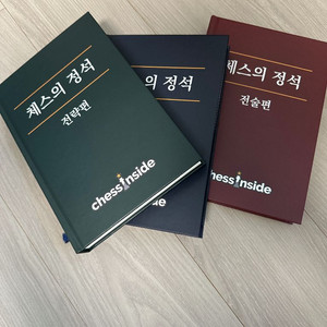 체스인사이드 체스의 정석 세트 전권
