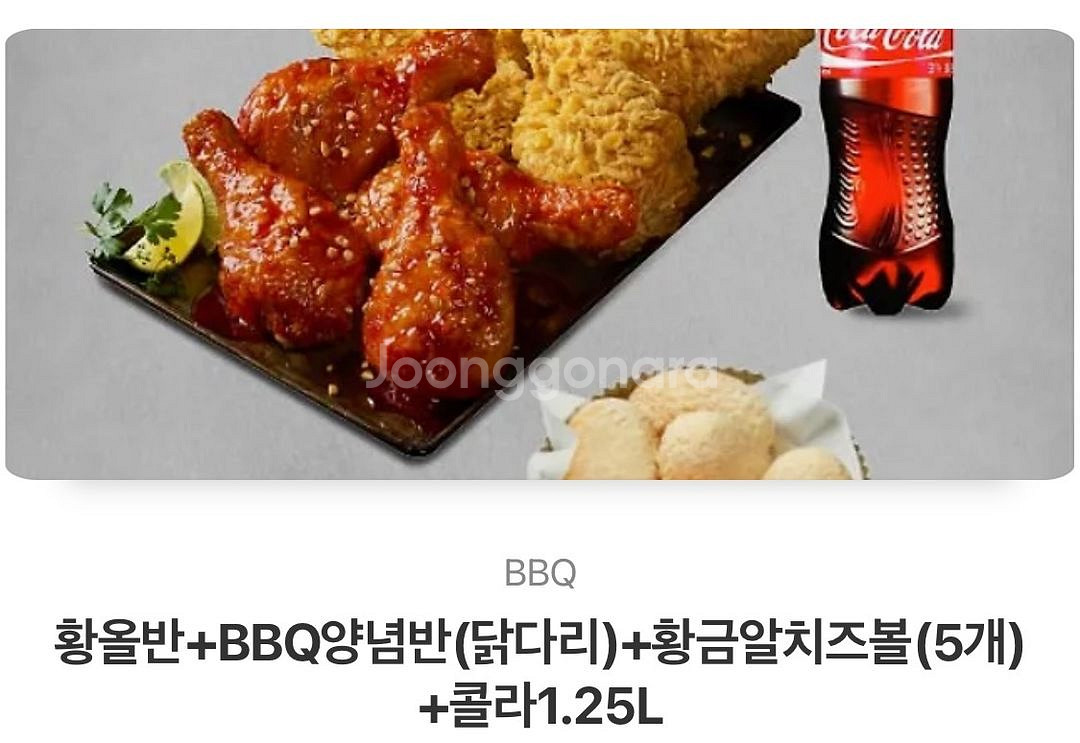 BBQ황올 반반(닭다리)+치즈볼+콜라 1.25 기프티콘--0
