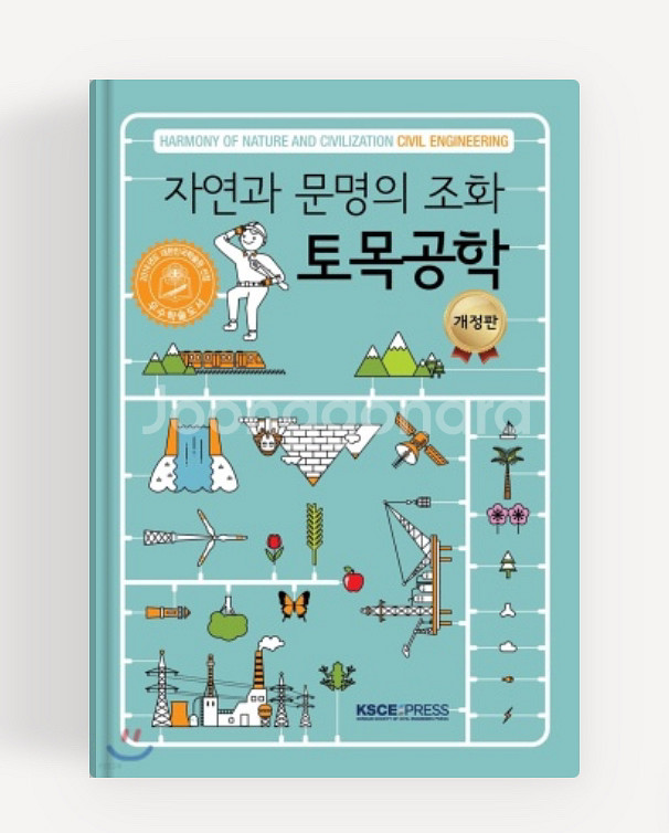 자연과 문명의 조화 토목공학 책--0