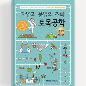 자연과 문명의 조화 토목공학 책