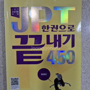 다락원 JPT 한권으로 끝내기 450 베이직