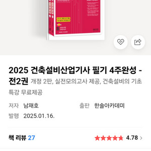 2025 건축설비산업기사 필기 4주완성 - 전2권개정
