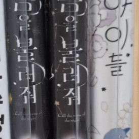밤의 이름을 불러줘 1 2권+별의 아이들 일괄