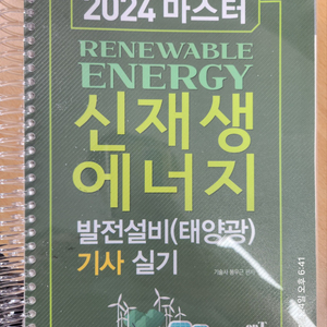 2024 마스터 신재생에너지 발전설비 태양광 기사 실기