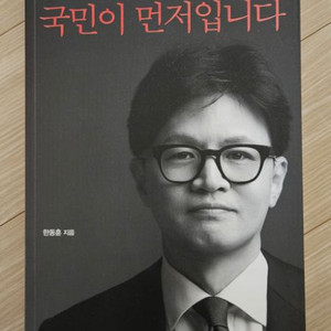 한동훈 국민이 먼저