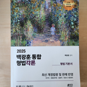백광훈 형법각론
