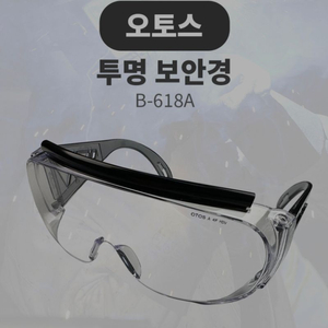 미사용새제품/OTOS 오토스 보안경 B-618A