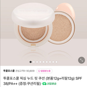 (새제품) 투쿨포스쿨 픽싱 누드 핏 쿠션