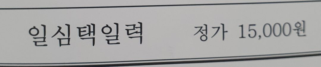 택일심 (일심사)--2