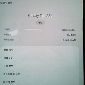 갤럭시탭 s5e