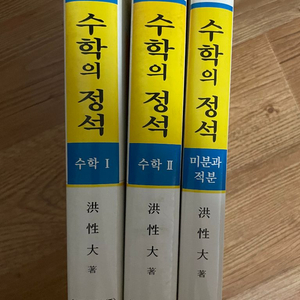 수학의정석 기본(수학 I, 수학 II, 미분과적분)