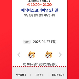 4/27(일)롯데월드 매직패스 5회권 7회권