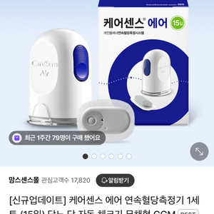 케어센스 에어 연속혈당측정기 1개