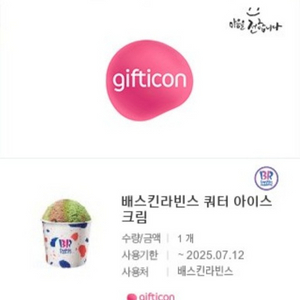 배스킨라빈스 쿼터 아이스크림