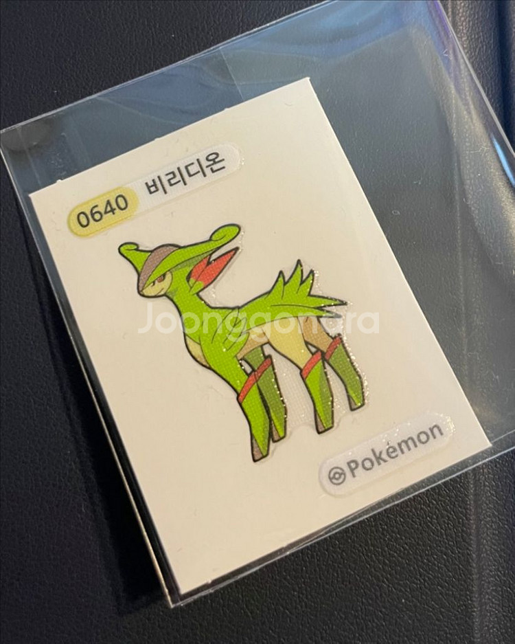0640 비리디온 띠부씰--0