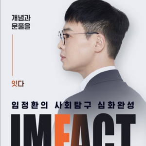 대성마이맥 임정환 2026 사회문화 교재 limited
