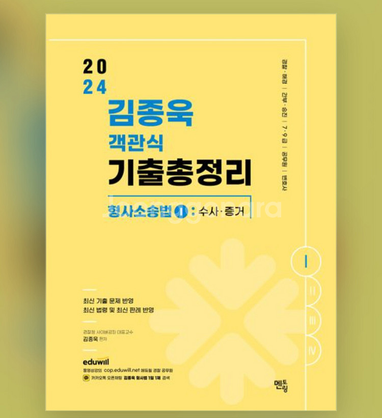 2025 김종욱 수사와증거 객기총 최신판 기출문제집--0