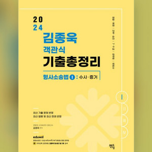 2025 김종욱 수사와증거 객기총 최신판 기출문제집