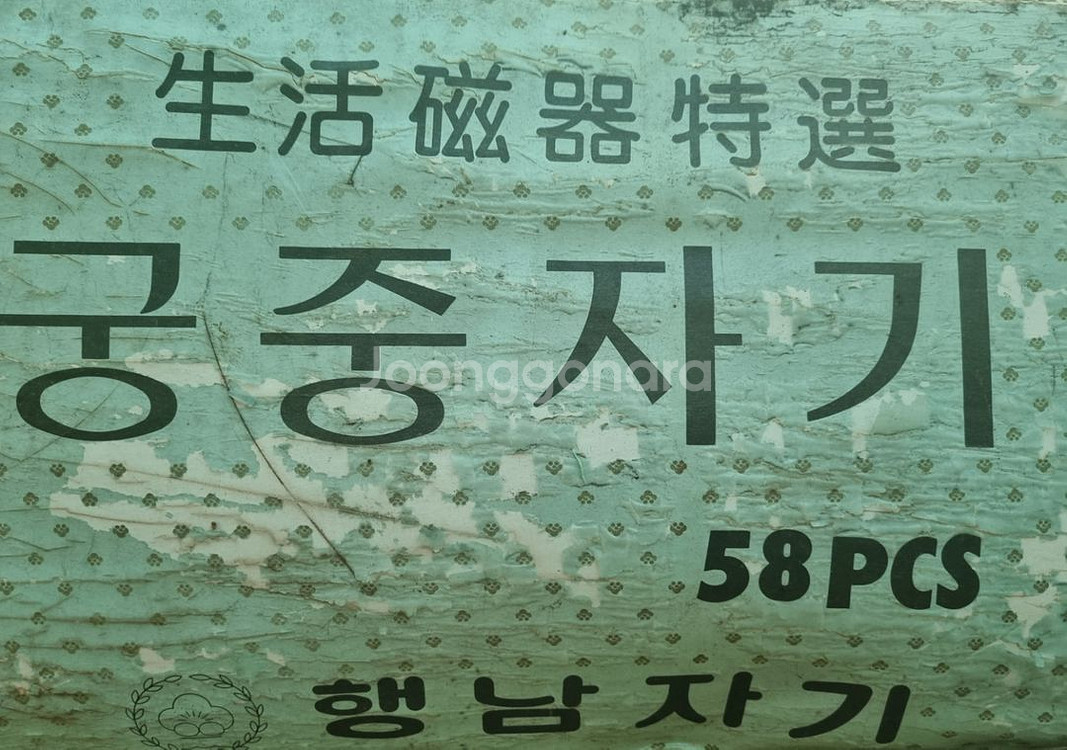 행남자기ㆍ궁중자기--0