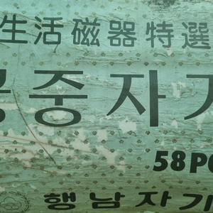행남자기ㆍ궁중자기