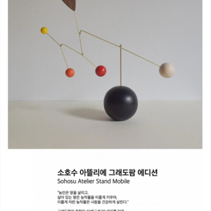 소호수 그래도팜 에디션 데스크 모빌