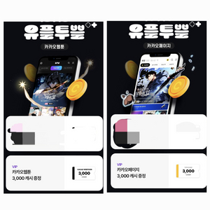카카오페이지3000캐쉬+카카오웹툰3000개쉬 다드려여
