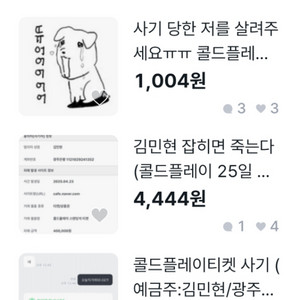 어제오늘 사기꾼20명 이상만나봄 (유형정리)콜드플레이