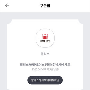 할리스 커피 휘낭시에 세트 제외매장 안내