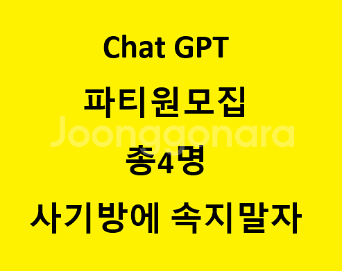 (1자리남음) ChatGPT Pro 요금제 파티원 모집--0