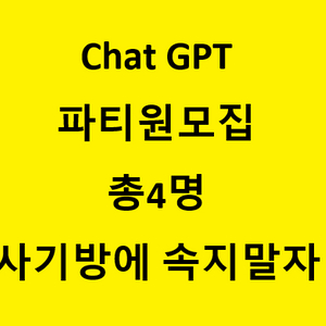 ChatGPT Pro 요금제 파티원 모집-인원사기방조심