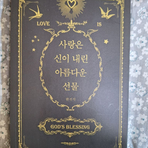 사랑은신이내린아름다운선물 한진석시인시집