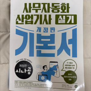 시나공 사무자동화산업기사 실기 책 판매