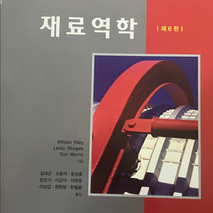 시그마프레스 재료역학 6판