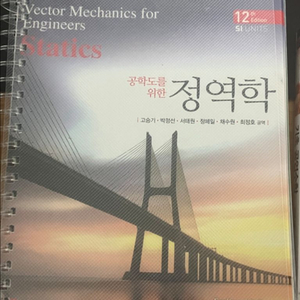 공학도를 위한 정역학 (링제본)