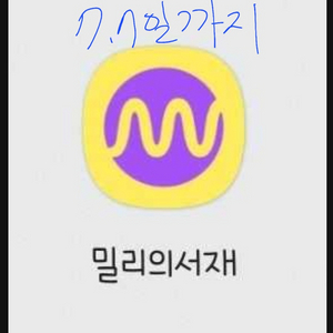 밀리의서재 7월7일까지 공유 7000원