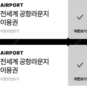 전세계공항라운지 이용권 삽니다 2장