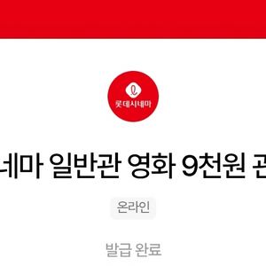 롯데시네마 9천원 관람권 쿠폰