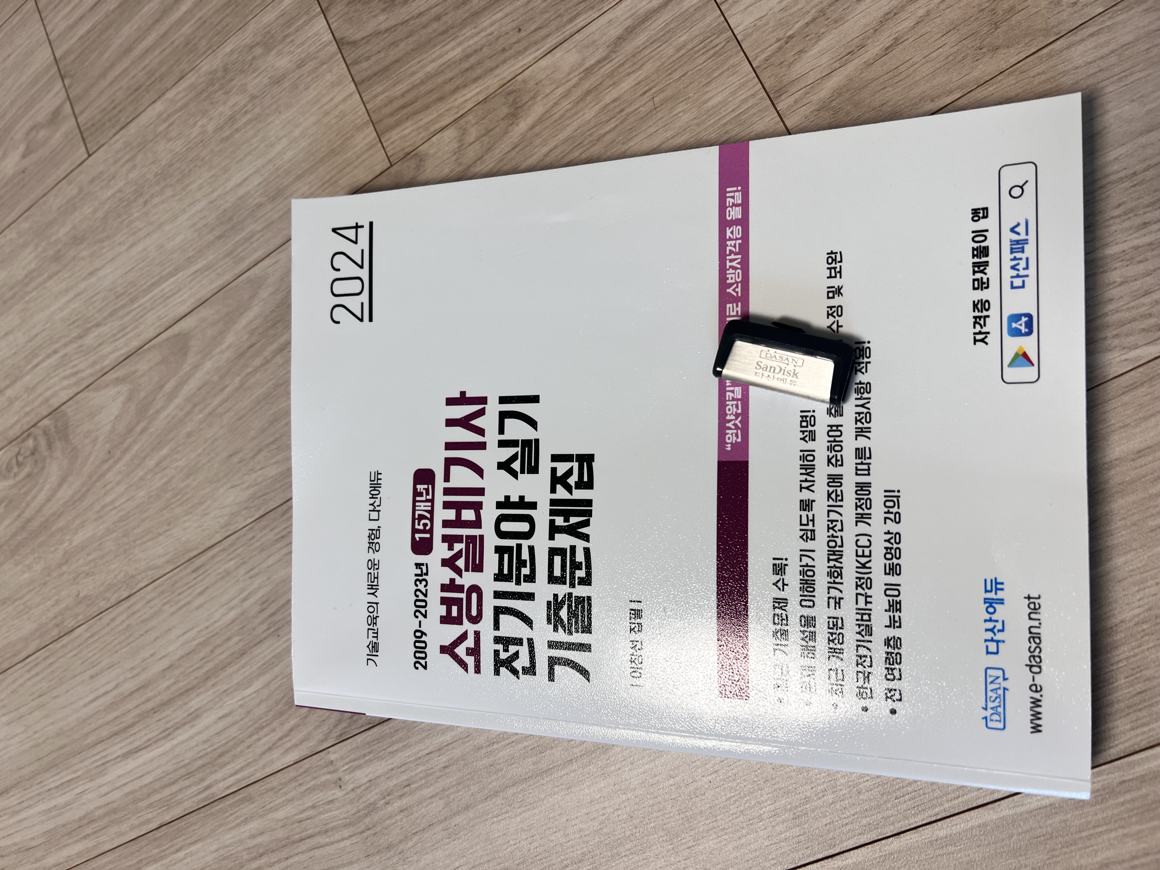 소방설비기사 전기 실기(2024) 판매합니다.+USB