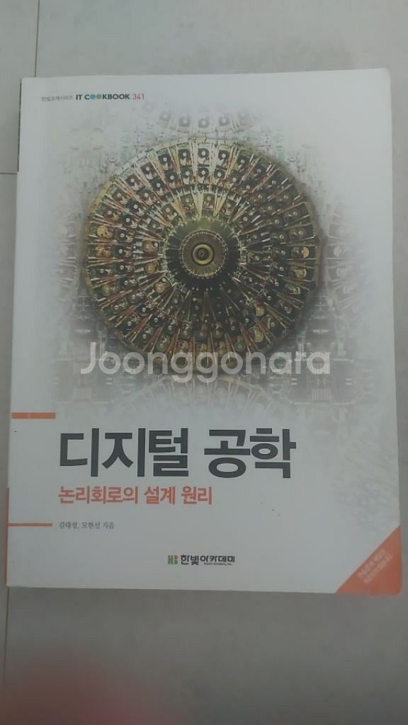 IT CookBook, 디지털 공학 : 논리회로의 설계--0