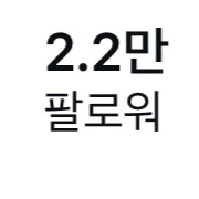 인스타 계정 2.2만 급처
