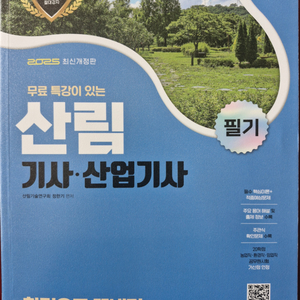 2025산림기사,산업기사 필기 한권으로 끝내기