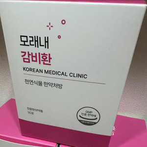 모래내한의원 한달분